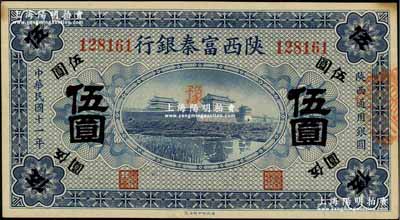 民國十一年（1922年）陜西富秦銀行伍圓，資深藏家出品，未折九五成新