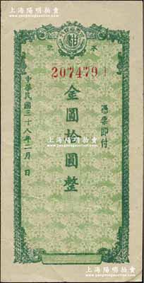 民國三十八年（1949年）甘肅省銀行本票金圓拾圓，其底紋處均印有行名；資深藏家出品，八五成新