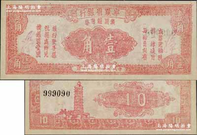 民國三十八年（1949年）寧夏省銀行銀圓輔幣券壹角，少見品種，且品相難得；資深藏家出品，九成新