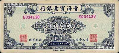 民國三十八年（1949年）青海實業銀行銀幣貳角，資深藏家出品，罕見，九成新