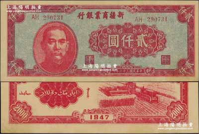 民國三十六年（1947年）新疆商業銀行貳仟圓，資深藏家出品，九五成新