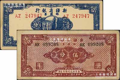 民國三十八年（1949年）新疆省銀行銀圓票壹分、伍分共2枚不同，資深藏家出品，八至九成新