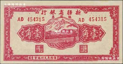 民國三十八年（1949年）新疆省銀行銀圓票壹角，資深藏家出品，上佳品相，九八成新