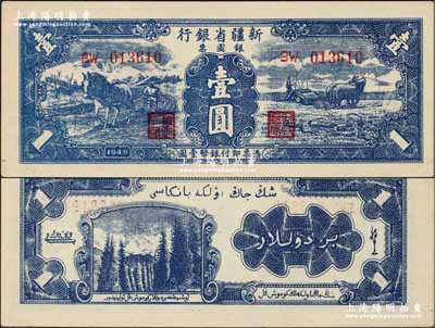 1949年新疆省銀行銀圓票壹圓，第二版，背印白文昱簽名；資深藏家出品，九八成新