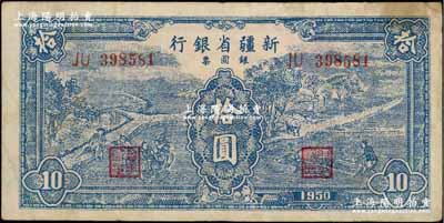 1950年新疆省銀行銀圓票藍色耕種圖拾圓，內有水?。毁Y深藏家出品，近八成新