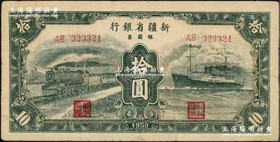 1950年新疆省銀行銀圓票綠色火車輪船圖拾圓，資深藏家出品，近八成新