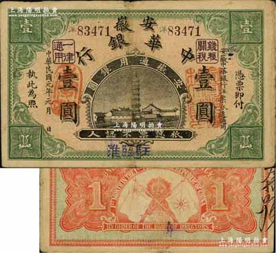 民國元年（1912年）安徽中華銀行壹圓，駐臨淮地名，正面右邊蓋有“皖軍都督柏文蔚印”紅章，由民國第一圖書局代印，屬辛亥革命之軍票，但此種地名券存世極為罕見；資深藏家出品，源于著名集鈔家柏文先生之舊藏，八成新