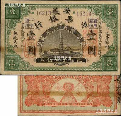 民國元年（1912年）安徽中華銀行壹圓，正面右邊蓋有“皖軍都督柏文蔚印”紅章，由民國第一圖書局代印，屬辛亥革命之軍票，但此種地名券存世極為罕見；資深藏家出品，背有膠帶痕跡，但并非修補，近八成新