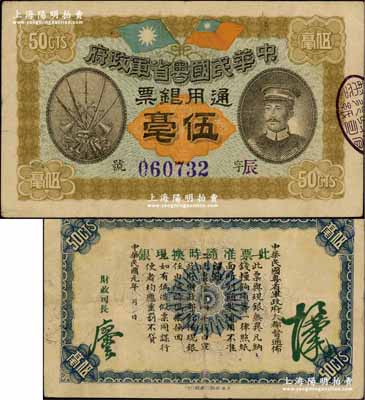 民國元年（1912年）中華民國粵省軍政府通用銀票伍毫，上印陳炯明像，背印粵省軍政府大都督通告；資深藏家出品，八成新