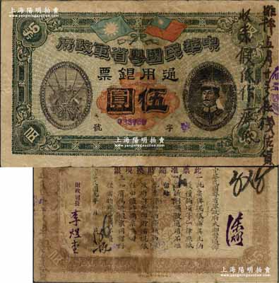 民國元年（1912年）中華民國粵省軍政府通用銀票伍圓，乃屬歷史同時期之老假票（上有墨字批注），上印陳炯明像，背印粵省軍政府大都督通告；資深藏家出品，源于德國名家白爾文先生之舊藏，自然七成新