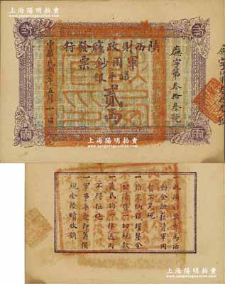 民國七年（1918年）陜西財政廳發行軍用鈔票議平銀貳兩，資深藏家出品，罕見，九五成新