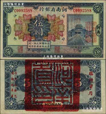 民國十二年（1923年）河南省銀行伍圓，背蓋“河南省印”大官印及“臨時軍用”等字樣，小字版；資深藏家出品，九八成新
