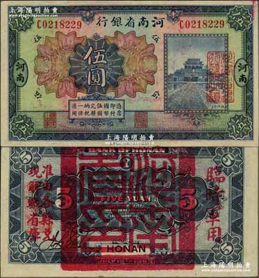 民國十二年（1923年）河南省銀行伍圓，背蓋“河南省印”大官印及“臨時軍用”等字樣，大字版；資深藏家出品，九五成新