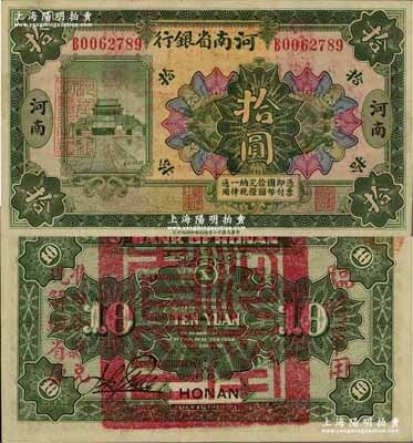 民國十二年（1923年）河南省銀行拾圓，背蓋“河南省印”大官印及“臨時軍用”等字樣，大字版；資深藏家出品，九五成新