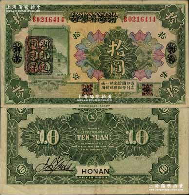 民國十二年（1923年）河南省銀行拾圓改造券，其上行名、地名、職章均已抹消，左邊蓋有“湖北通用現洋”黑戳，乃屬軍票版，或由國民二軍所發行；資深藏家出品，少見，八成新