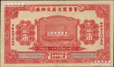民國十四年（1925年）軍需匯兌局兌換券壹角，由直系軍閥吳佩孚之討賊聯軍總司令部發行于漢口等地；資深藏家出品，源于日本名家森本勇先生之舊藏，九成新