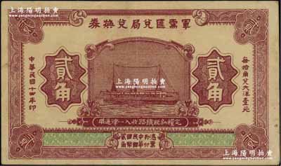 民國十四年（1925年）軍需匯兌局兌換券貳角，由直系軍閥吳佩孚之討賊聯軍總司令部發行；資深藏家出品，源于英國集鈔家奧斯汀先生之舊藏，八五成新