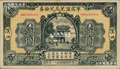 民國十四年（1925年）軍需匯兌局兌換券壹圓，漢口地名（背面無地名），由直系軍閥吳佩孚之討賊聯軍總司令部發行；資深藏家出品，八成新