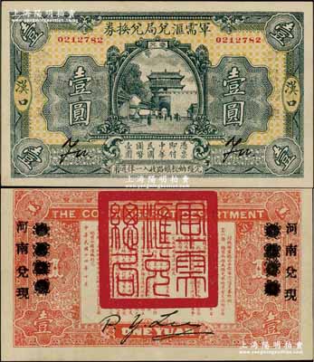 民國十四年（1925年）軍需匯兌局兌換券壹圓，漢口地名，背有“山東兌現”改“河南兌現”字樣，乃直系軍閥吳佩孚之討賊聯軍總司令部發行；資深藏家出品，且品相難得，九成新