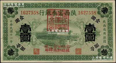 民國十一年（1922年）陜西富秦銀行壹圓，加蓋“國民軍聯軍總司令印”及“完糧納稅公私交易一律通用”字樣，由西北軍馮玉祥氏所發行；資深藏家出品，九八成新