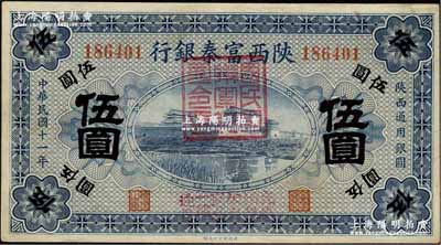 民國十一年（1922年）陜西富秦銀行伍圓，加蓋“國民軍聯軍總司令印”及“完糧納稅公私交易一律通用”字樣，由西北軍馮玉祥氏所發行；資深藏家出品，九成新