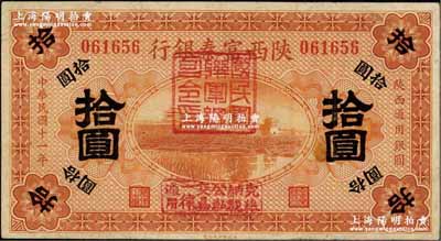 民國十一年（1922年）陜西富秦銀行拾圓，加蓋“國民軍聯軍總司令印”及“完糧納稅公私交易一律通用”字樣，由西北軍馮玉祥氏發行；資深藏家出品，八成新