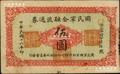 民國十六年（1927年）國民軍金融流通券伍圓，正面紅色印刷，背面下邊印刷廠名為“西安南院門乾振集制印”，屬馮玉祥之西北軍發行；資深藏家出品，八成新