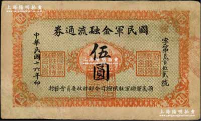 民國十六年（1927年）國民軍金融流通券伍圓，正面桔黃色印刷，背面下邊印刷廠名為“西安乾振集制印”，且背面顏色亦與上券不同，屬馮玉祥之西北軍發行；資深藏家出品，有修補，七五成新