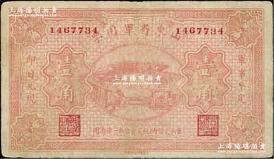 山東省軍用票無年份版壹角，山東官報印刷局印，屬軍閥張宗昌氏發行之第一版軍票；資深藏家出品，少見，七五成新