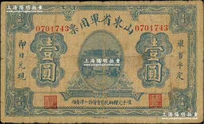 山東省軍用票無年份版壹圓，山東官報印刷局印，屬軍閥張宗昌氏發行之第一版軍票；資深藏家出品，罕見，原票七成新
