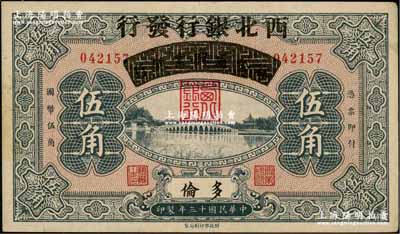 民國十三年（1924年）察哈爾興業銀行改西北銀行發行伍角，多倫地名，屬西北銀行第一版紙幣；資深藏家出品，屬難得之上佳品相，未折九至九五成新