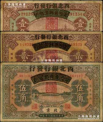 民國十三年（1924年）察哈爾興業銀行改西北銀行發行壹角、貳角、伍角共3枚全套，北京地名，屬西北銀行之第一版紙幣；資深藏家出品，原票七至七五成新