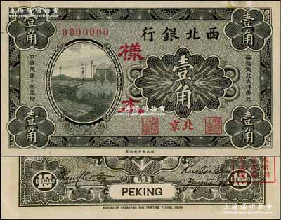 民國十四年（1925年）西北銀行黑色郎坊車站圖壹角樣本券，北京地名；資深藏家出品，源于俄國藏家Viktor & Yekaterina Shmirnov夫婦之舊藏，罕見，九五成新