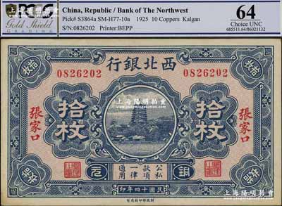 民國十四年（1925年）西北銀行銅元拾枚，張家口地名，資深藏家出品，九五成新