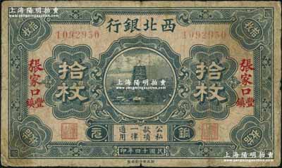 民國十四年（1925年）西北銀行銅元拾枚，張家口·豐鎮地名；資深藏家出品，少見，原票七成新（注：此券一般所見均為僅“張家口”地名者）