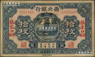 民國十四年（1925年）西北銀行銅元拾枚，張家口·豐鎮地名，加印“豐鎮流通券”黑字，此種版式存世少見；資深藏家出品，八成新