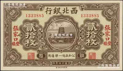 民國十四年（1925年）西北銀行銅元貳拾枚，張家口·豐鎮地名；資深藏家出品，九八成新