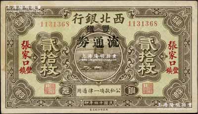 民國十四年（1925年）西北銀行銅元貳拾枚，張家口·豐鎮地名，加印“豐鎮流通券”黑字，此種版式存世稀見；資深藏家出品，未折近九成新