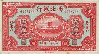 民國十四年（1925年）西北銀行銅元伍拾枚，張家口地名；資深藏家出品，未折九五成新