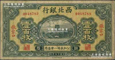 民國十四年（1925年）西北銀行銅元壹百枚，張家口地名；資深藏家出品，少見，原票七五成新