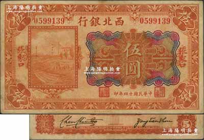 民國十四年（1925年）西北銀行多色版伍圓，正面手蓋“張家口”地名，背面無英文地名，且屬2人簽名版（注：常見者背面為3人英文簽名版）；此種版式甚屬少見，或屬國民軍西撤時之臨時發行券；資深藏家出品，八成新