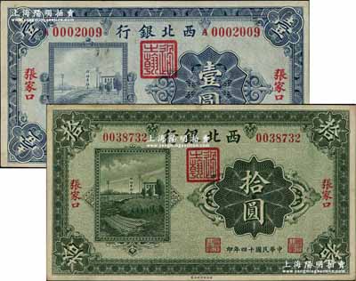 民國十四年（1925年）西北銀行單色版壹圓、拾圓共2枚不同，均為張家口地名；資深藏家出品，八五至九成新