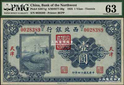 民國十四年（1925年）西北銀行單色版壹圓，天津地名，資深藏家出品，九五成新