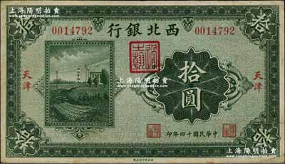 民國十四年（1925年）西北銀行單色版拾圓，天津地名，資深藏家出品，八成新