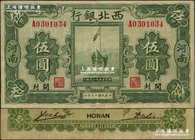 民國十七年（1928年）西北銀行五原誓師圖伍圓，河南·開封地名；資深藏家出品，八成新