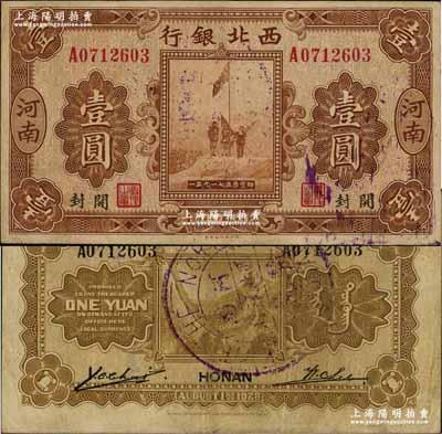 民國十七年（1928年）西北銀行五原誓師圖壹圓，河南·開封地名，背蓋“河南西北銀行驗訖”中英文大圓戳；資深藏家出品，少見，八成新