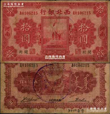 民國十七年（1928年）西北銀行五原誓師圖拾圓，河南·開封地名，背蓋“河南西北銀行驗訖”中英文大圓戳；資深藏家出品，罕見，原票七成新（注：此種河南開封版拾圓，通常所見均為背印中華民國陸海空軍副司令部告示者，此枚未加蓋者存世極為罕見，值得重視！）