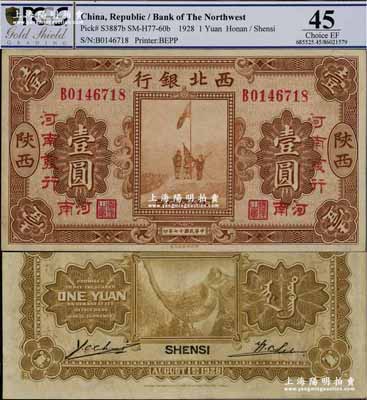 民國十七年（1928年）西北銀行五原誓師圖壹圓，陜西改河南地名，且有“河南發行”字樣；資深藏家出品，九成新