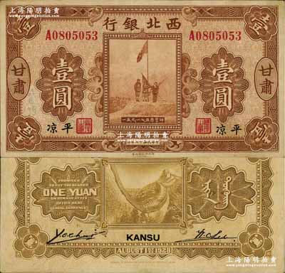 民國十七年（1928年）西北銀行五原誓師圖壹圓，甘肅·平涼地名，此種“平涼”地名券存世極為罕見；資深藏家出品，九成新
