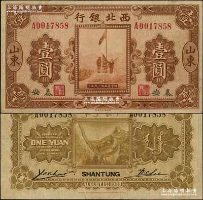 民國十七年（1928年）西北銀行五原誓師圖壹圓，山東·泰安地名；資深藏家出品，少見，八成新